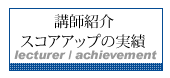 講師紹介・スコアアップの実績