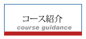 コース紹介