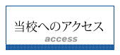 当校へのアクセス