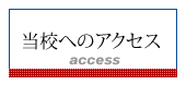 当校へのアクセス