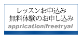 レッスンお申込み・無料体験のお申し込み