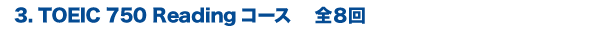 3. TOEIC 750 Readingコース　全８回