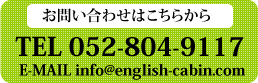 お問い合わせはこちらから TEL:052-804-9117 E-MAIL:info@english-cabin.com