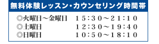 無料体験レッスン・カウンセリング時間帯