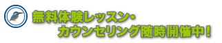 無料体験レッスン・カウンセリング随時開催中！