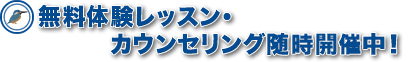 無料体験レッスン・カウンセリング随時開催中！